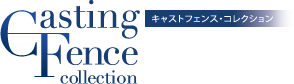 キャストフェンスコレクション