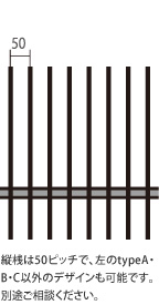 縦桟は50ピッチで、左のtypeA・B・C以外のデザインも可能です。別途ご相談ください。