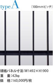 typeA 規格パネル寸法:W1492×H1900 重 量:42s 価 格:160,000円/枚