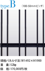 typeB 規格パネル寸法:W1492×H1900 重 量:52s 価 格:170,000円/枚
