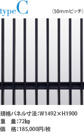 typeC 規格パネル寸法:W1492×H1900 重 量:72s 価 格:185,000円/枚