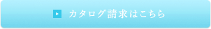 カタログ請求はこちら