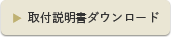 取付説明書ダウンロード