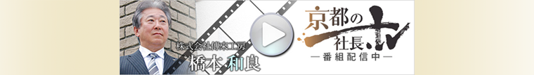 京都の社長