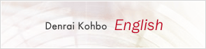 Denrai Kohbo English Site